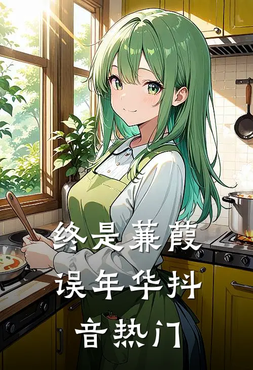 终是蒹葭误年华抖音热门