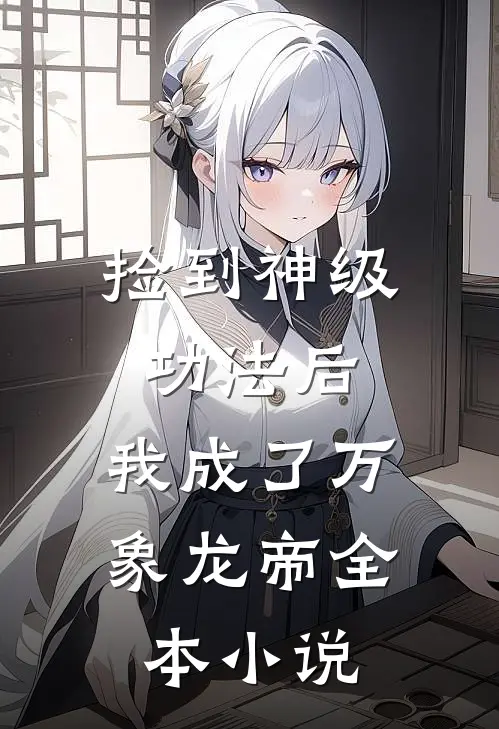 捡到神级功法后，我成了万象龙帝全本小说