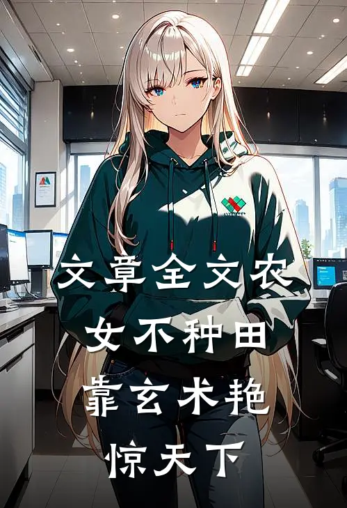 文章全文农女不种田，靠玄术艳惊天下