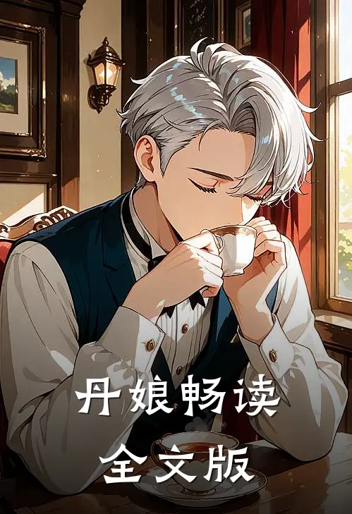 丹娘畅读全文版