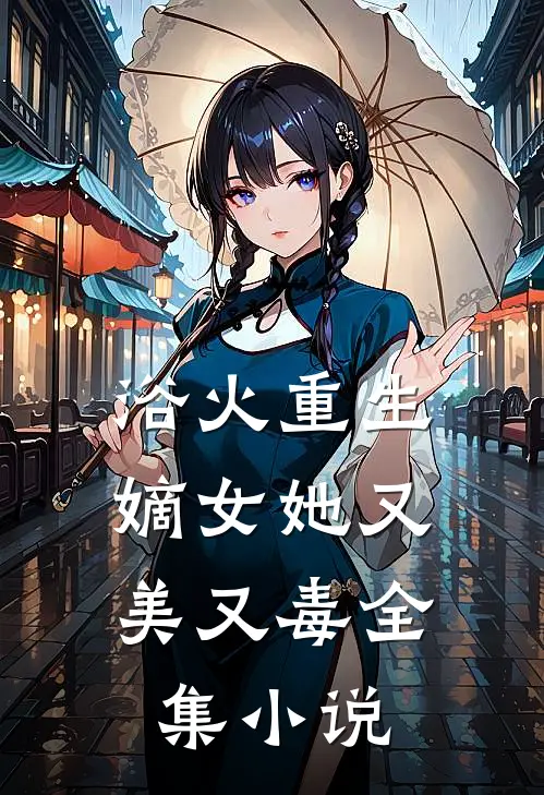 浴火重生：嫡女她又美又毒全集小说