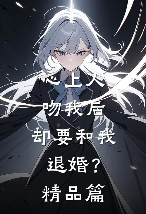 心上人吻我后，却要和我退婚？精品篇