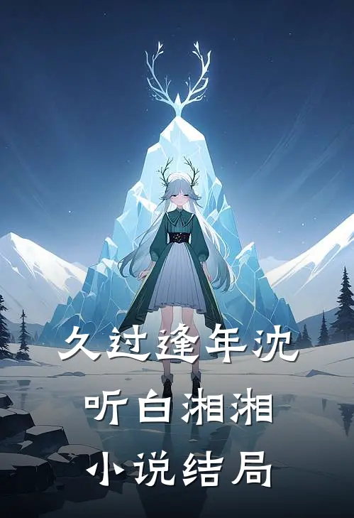 久过逢年沈听白湘湘小说结局