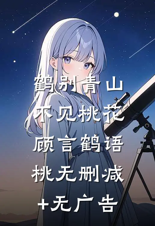 鹤别青山，不见桃花顾言鹤语桃无删减+无广告