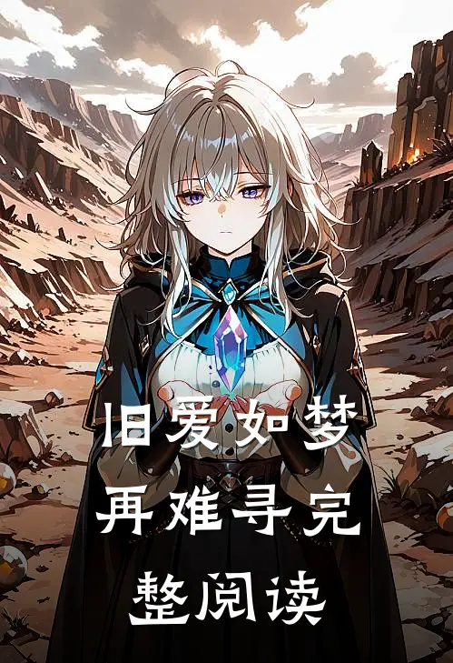 旧爱如梦再难寻完整阅读