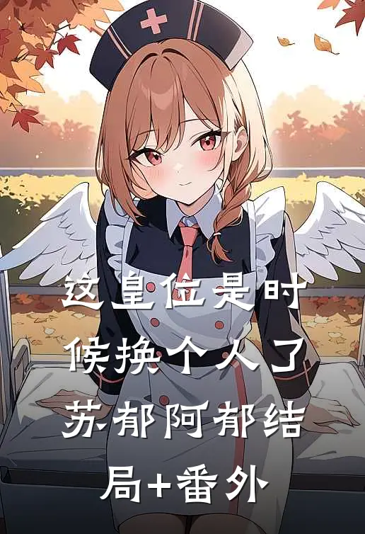 这皇位是时候换个人了苏郁阿郁结局+番外