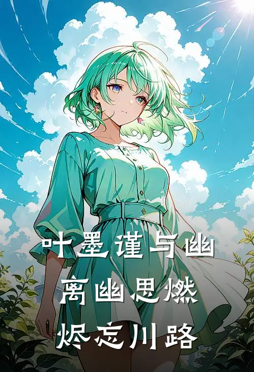 叶墨谨与幽离幽思燃烬忘川路