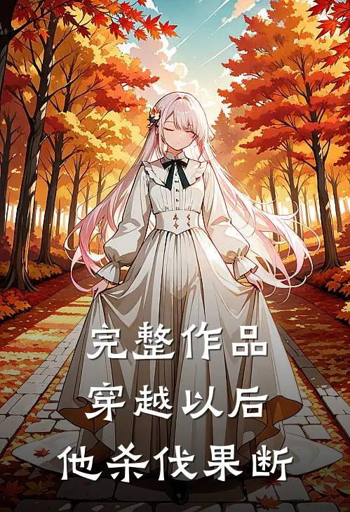 完整作品穿越以后，他杀伐果断