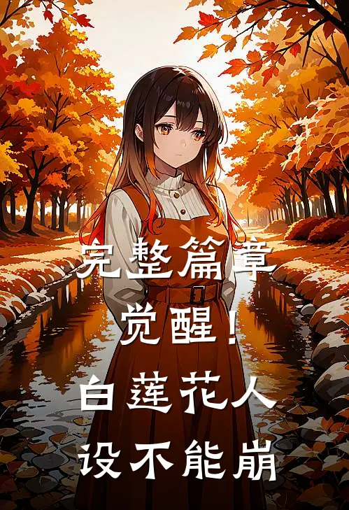 完整篇章觉醒！白莲花人设不能崩