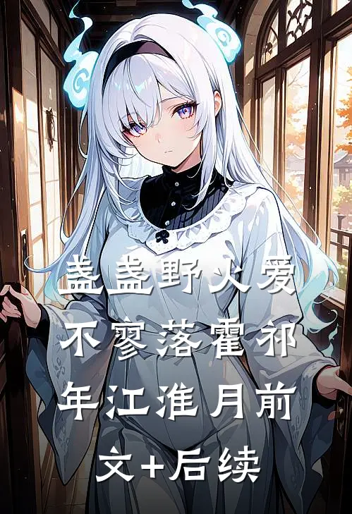 盏盏野火爱不寥落霍祁年江淮月前文+后续