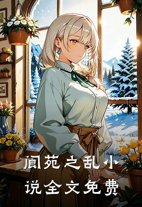 阆苑之乱小说全文免费