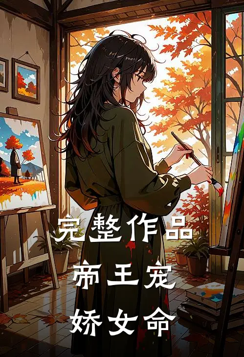 完整作品帝王宠，娇女命