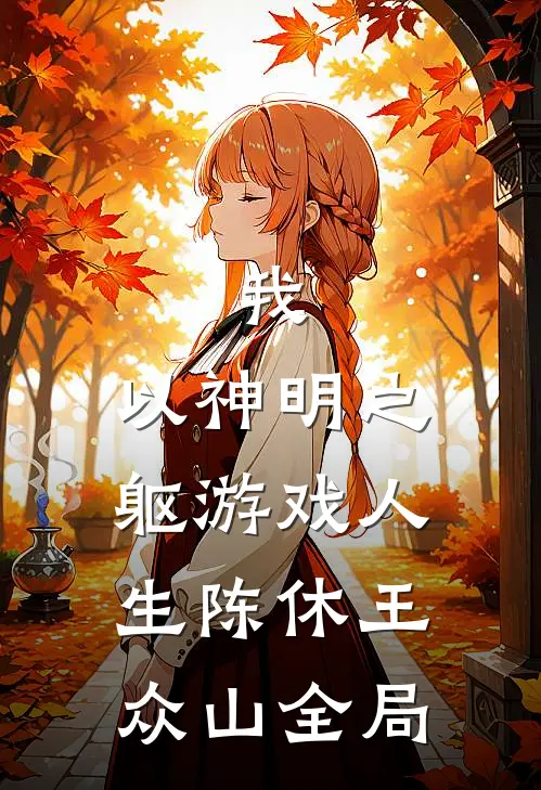 我，以神明之躯游戏人生陈休王众山全局
