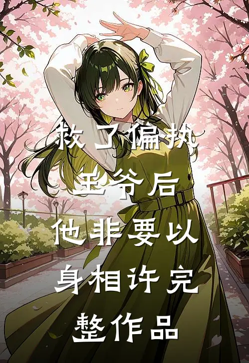 救了偏执王爷后，他非要以身相许完整作品