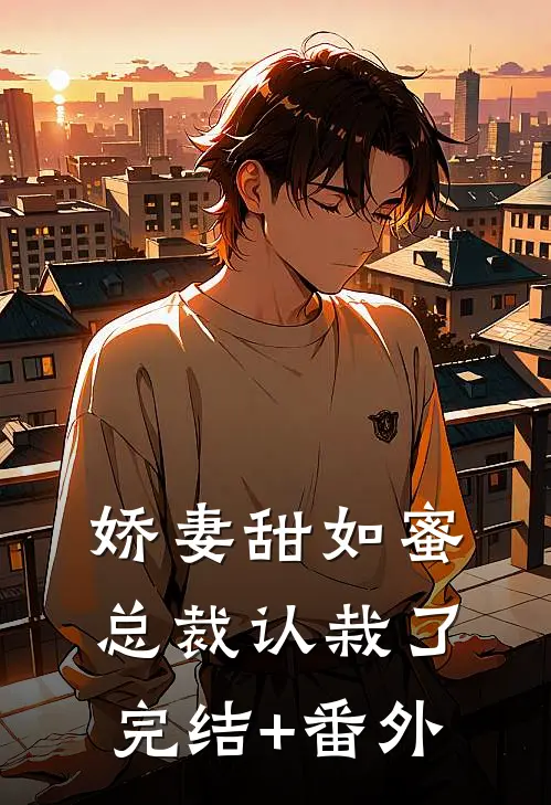 娇妻甜如蜜：总裁认栽了完结+番外