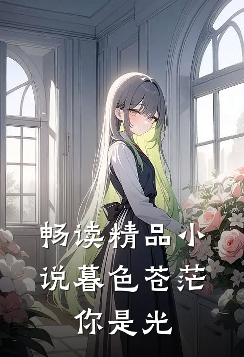 畅读精品小说暮色苍茫，你是光