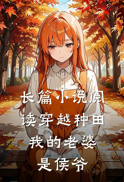 长篇小说阅读穿越种田：我的老婆是侯爷