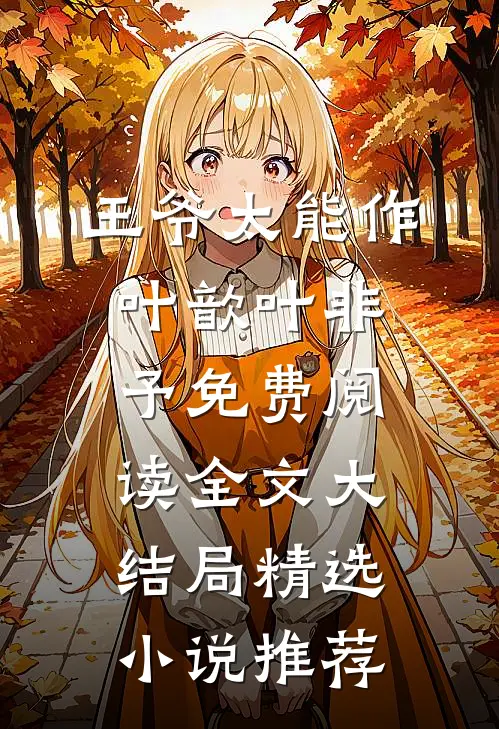 王爷太能作叶歆叶非予免费阅读全文大结局精选小说推荐