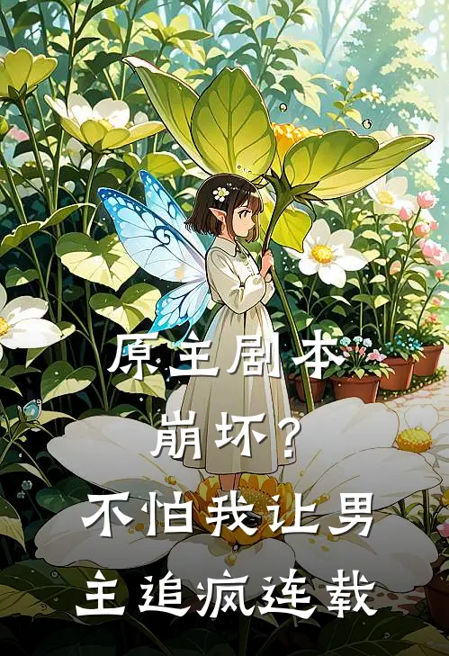 原主剧本崩坏？不怕，我让男主追疯连载