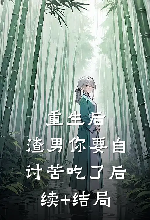 重生后，渣男你要自讨苦吃了后续+结局