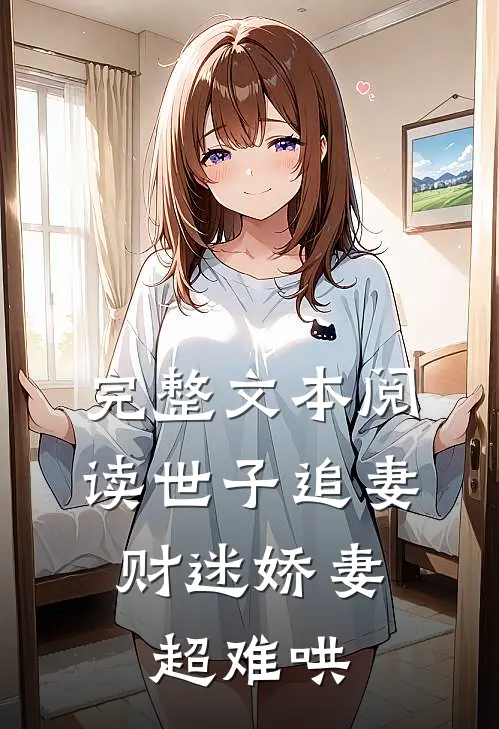 完整文本阅读世子追妻：财迷娇妻超难哄