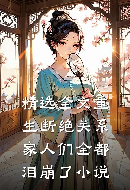 精选全文重生断绝关系,家人们全都泪崩了小说