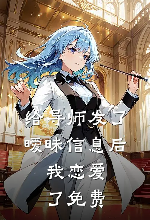 给导师发了暧昧信息后,我恋爱了免费