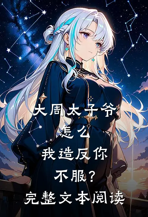 大周太子爷：怎么，我造反你不服？完整文本阅读