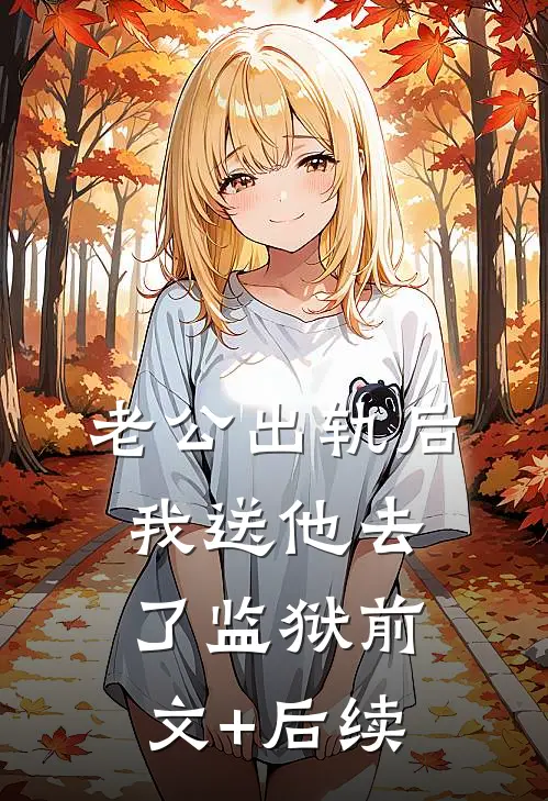 老公出轨后我送他去了监狱前文+后续