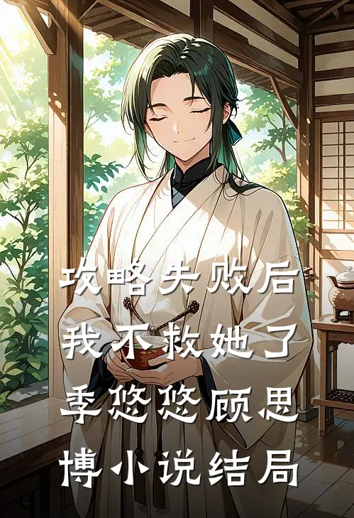 攻略失败后，我不救她了季悠悠顾思博小说结局