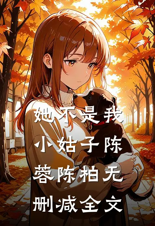 她不是我小姑子陈蓉陈柏无删减全文
