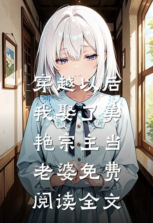 穿越以后，我娶了美艳宗主当老婆免费阅读全文