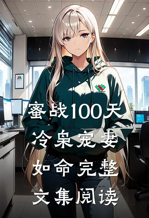 蜜战100天：冷枭宠妻如命完整文集阅读