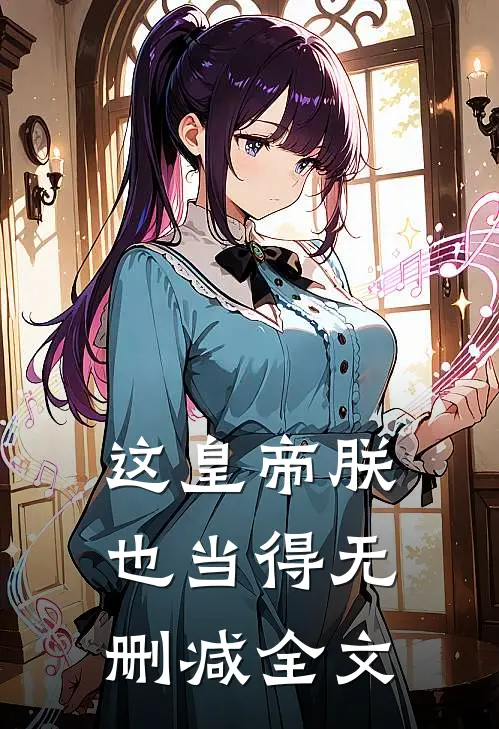 这皇帝朕也当得无删减全文