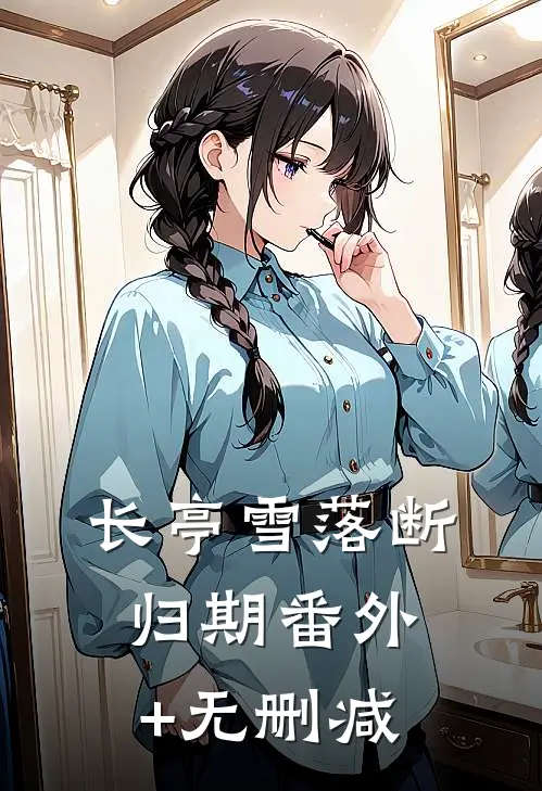 长亭雪落断归期番外+无删减