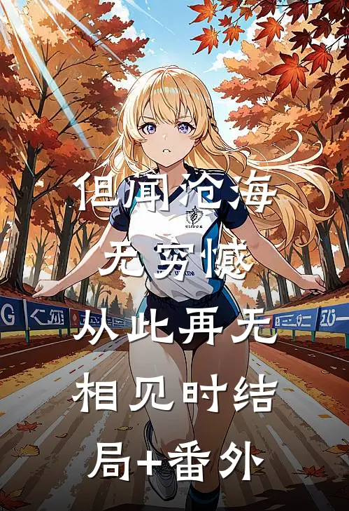 但闻沧海无穷憾，从此再无相见时结局+番外