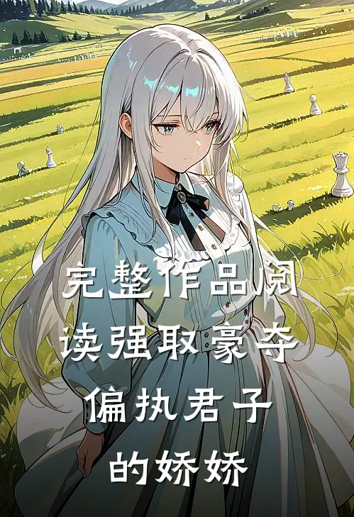 完整作品阅读强取豪夺：偏执君子的娇娇
