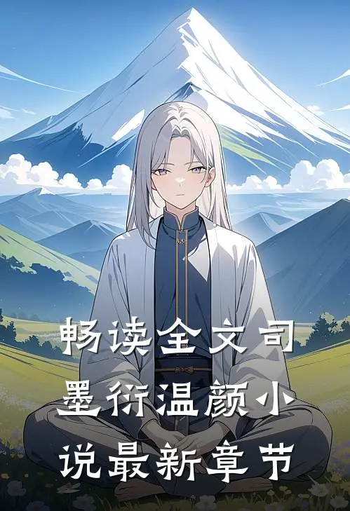 畅读全文司墨衍温颜小说最新章节