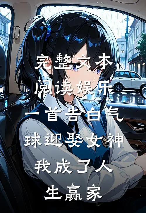 完整文本阅读娱乐：一首告白气球迎娶女神，我成了人生赢家