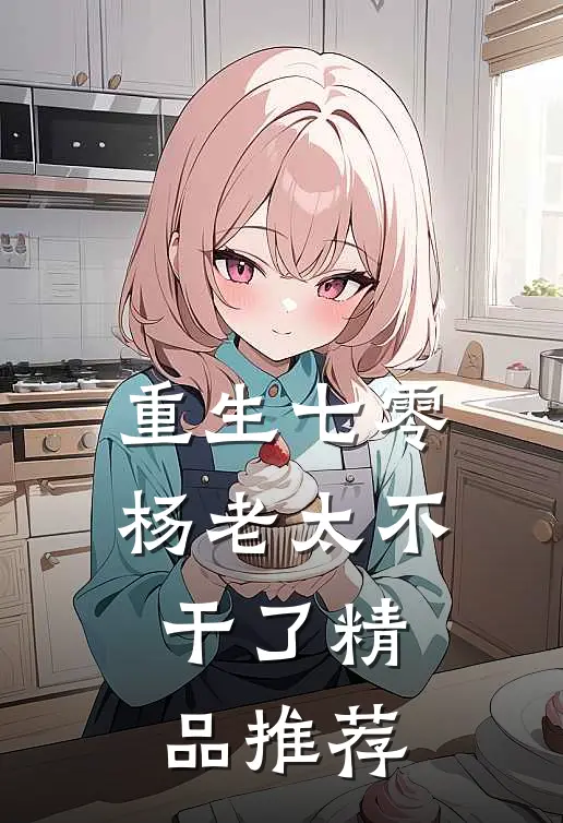重生七零，杨老太不干了精品推荐