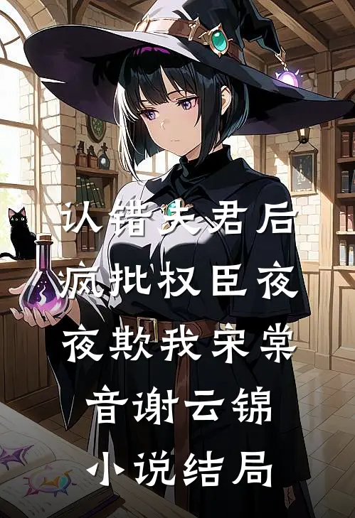 认错夫君后，疯批权臣夜夜欺我宋棠音谢云锦小说结局