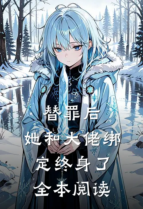 替罪后，她和大佬绑定终身了全本阅读
