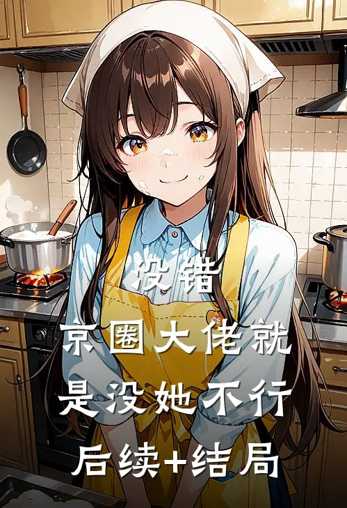 没错，京圈大佬就是没她不行后续+结局