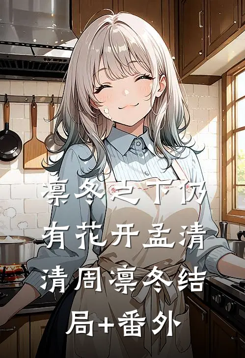 凛冬之下仍有花开孟清清周凛冬结局+番外