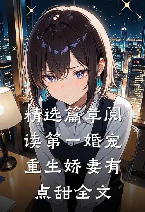 精选篇章阅读第一婚宠,重生娇妻有点甜全文