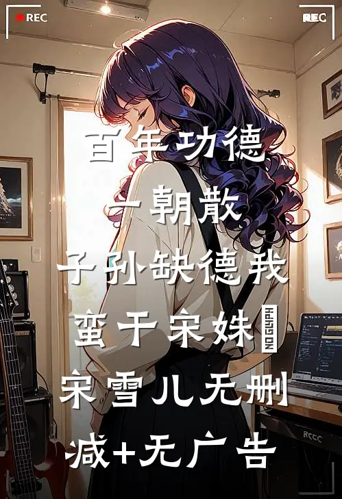 百年功德一朝散，子孙缺德我蛮干宋姝玥宋雪儿无删减+无广告