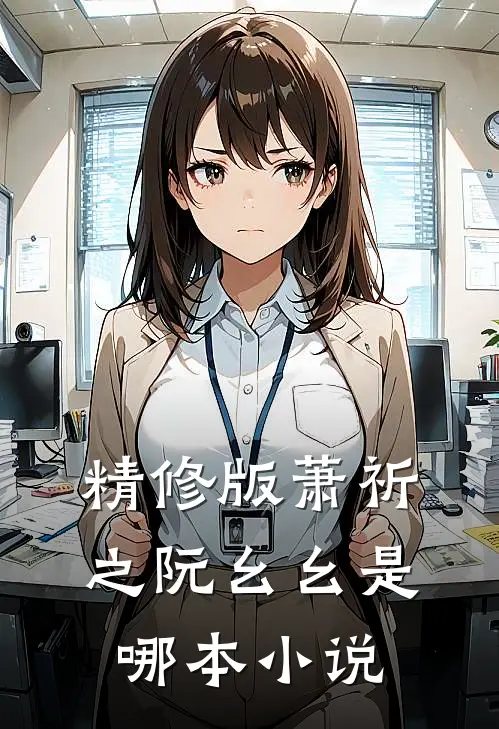 精修版萧祈之阮幺幺是哪本小说