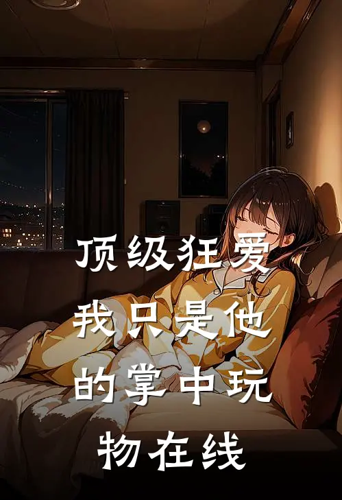 顶级狂爱：我只是他的掌中玩物在线