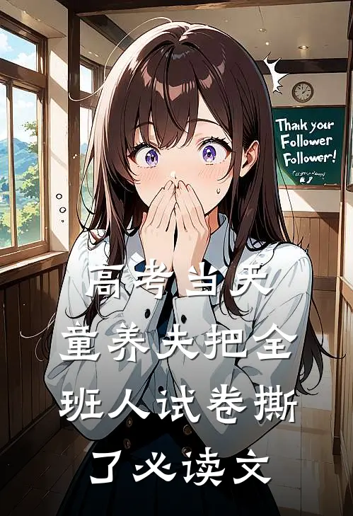高考当天，童养夫把全班人试卷撕了必读文