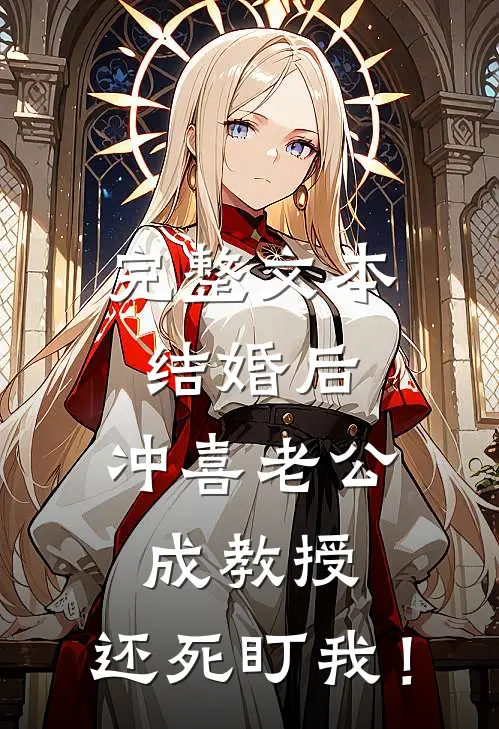 完整文本结婚后，冲喜老公成教授，还死盯我！